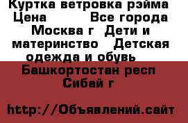 Куртка ветровка рэйма › Цена ­ 350 - Все города, Москва г. Дети и материнство » Детская одежда и обувь   . Башкортостан респ.,Сибай г.